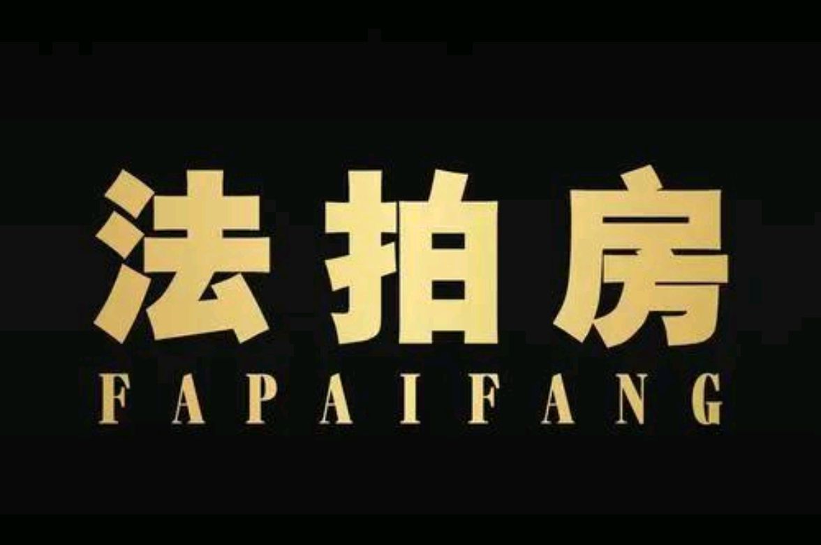 可能要法拍了?宁波男子借钱贷款买房,疫情影响下就突然还不上了