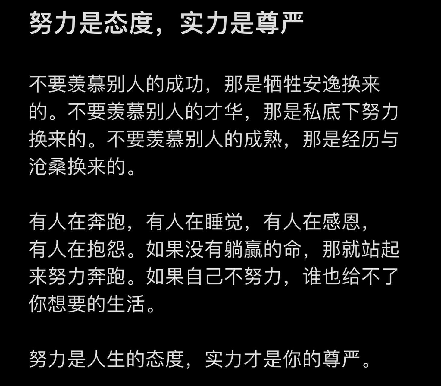 努力是态度,实力是尊严#人生哲理