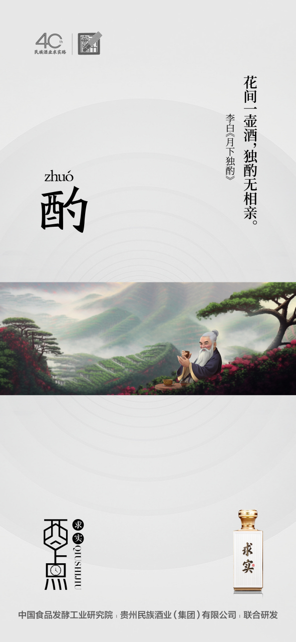 酉点求实 花间一壶酒,独酌无相亲 #求实# #酱香白酒# #酌