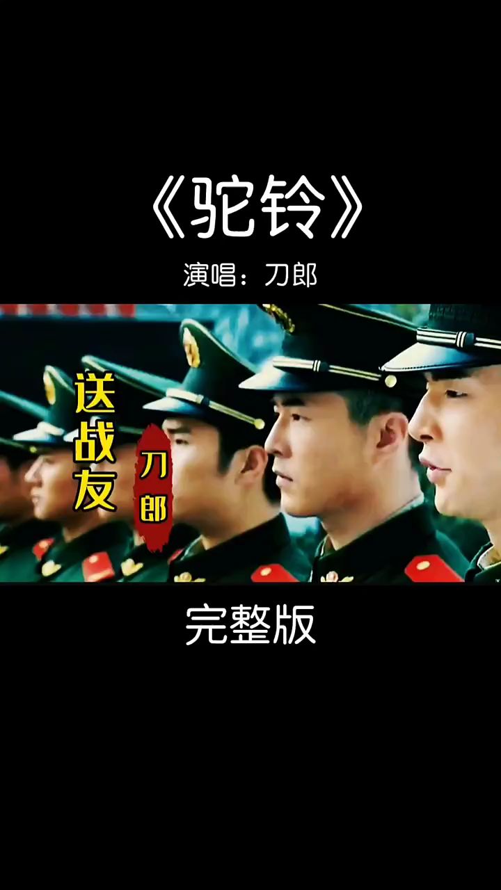 刀郎一首送战友的的经典歌曲