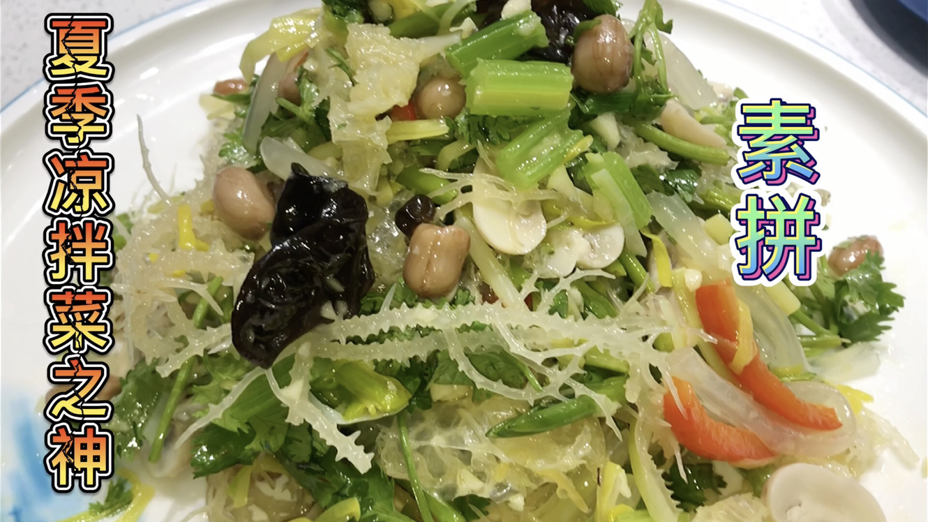 从一个简单的“凉拌素拼”中,学习更多凉拌菜技巧