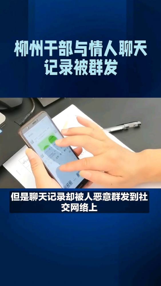 干部与情人聊天记录被群发?柳州回应