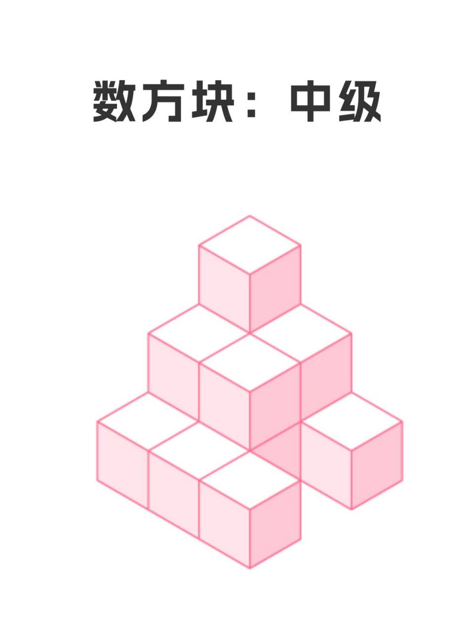 方块 数立体方块可以锻炼大脑的空间感知能力,逻辑思维能力和数 