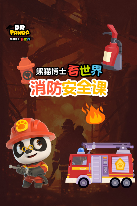熊猫博士看世界：消防安全课