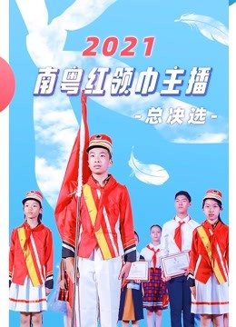 2021南粤红领巾主播总决选