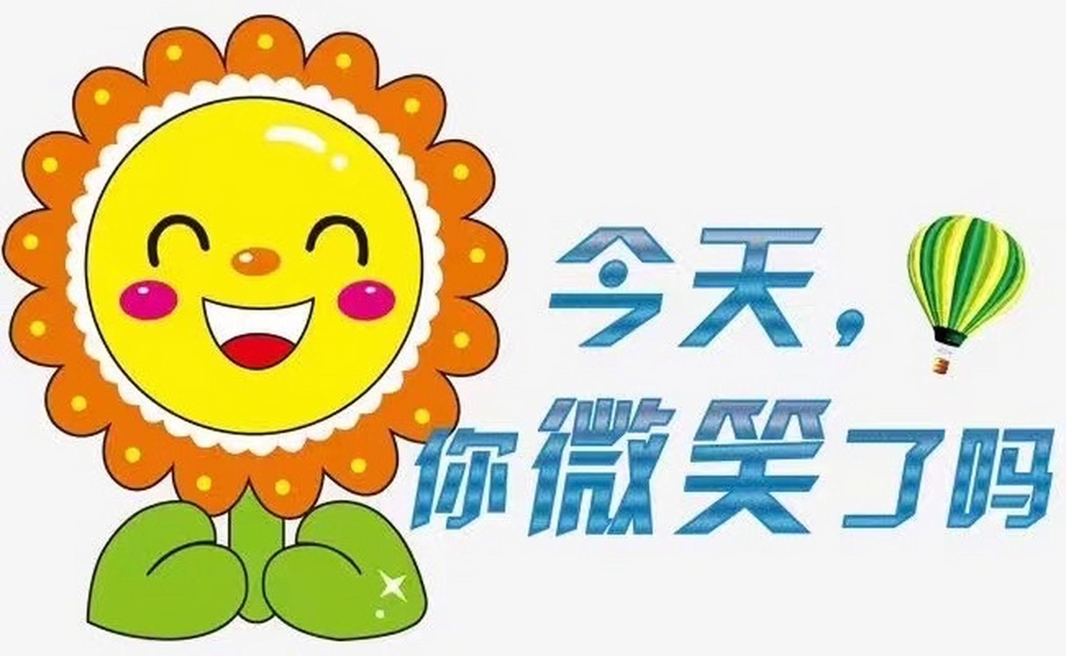 微笑有如sim卡,而生活好比手机,把微笑的sim卡插入生活的手机,美好的