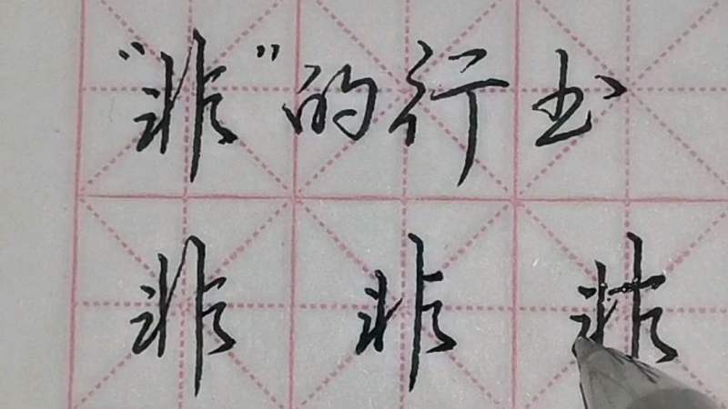 “非”的行书写法示范讲解,文化,艺术,好看视频