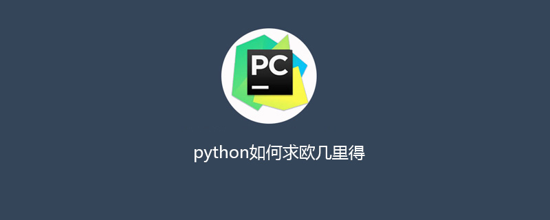 如何在 python 中找到欧几里德