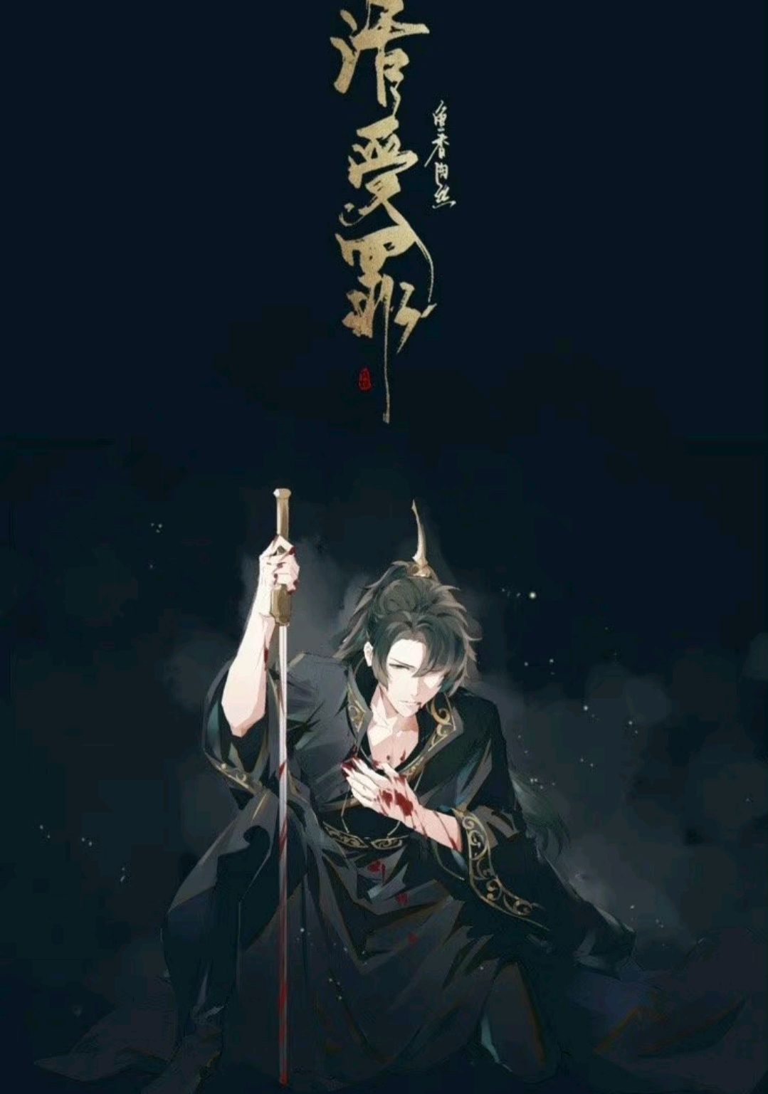 活受罪,冷血杀手沈凉生,遇上不正经秦大夫,剧情虐心伤身