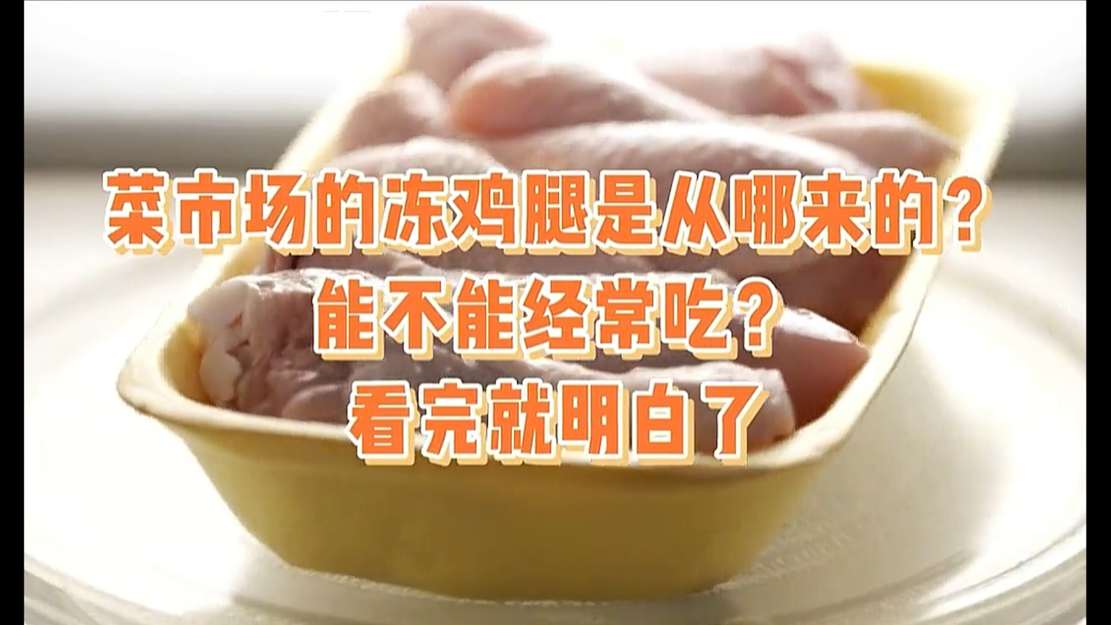 菜市场的冻鸡腿是从哪里来的?能不能经常吃?