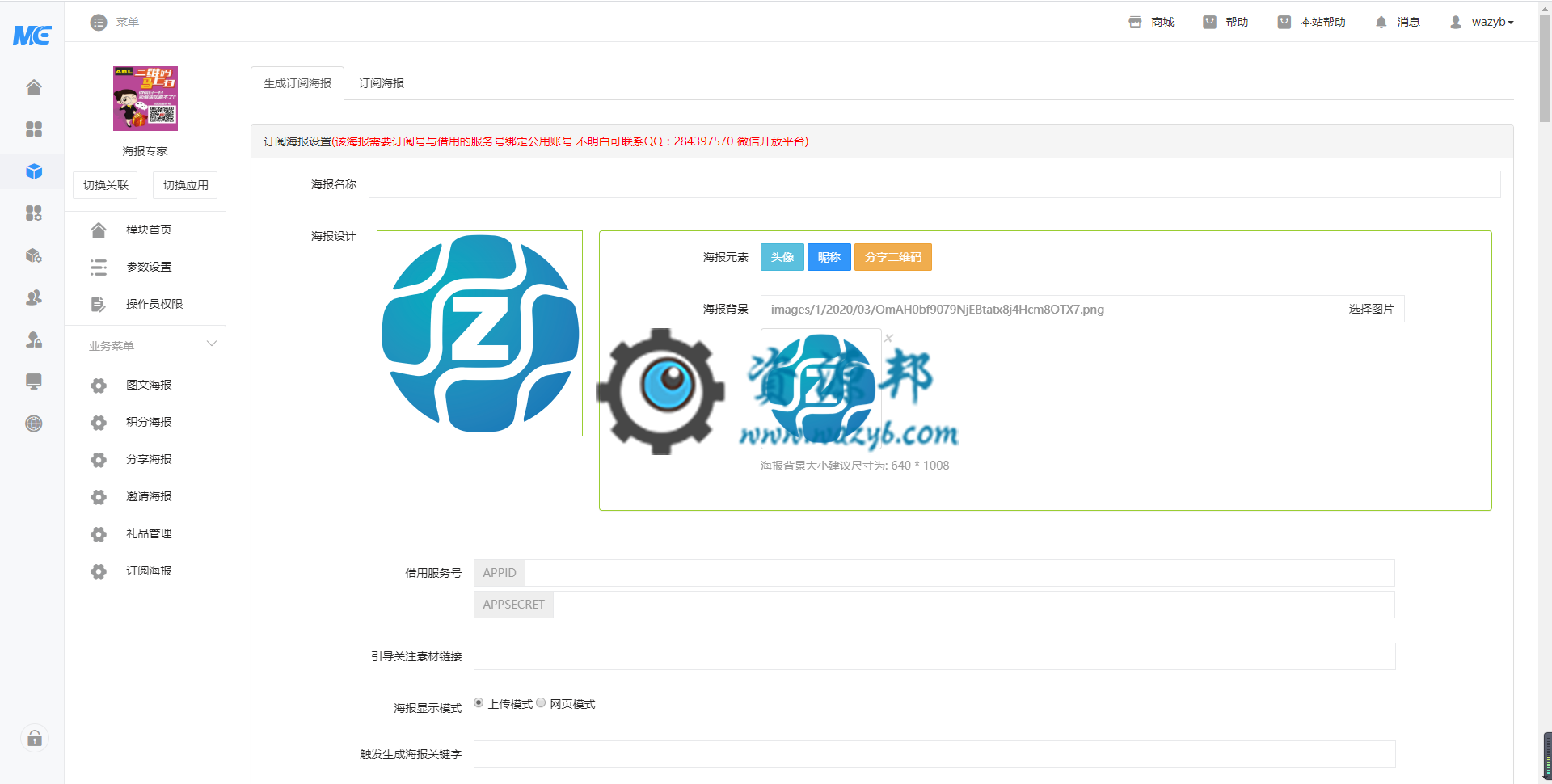 【公众号应用】海报专家红包版V2.4.0完整安装包，兼容阿里大鱼和阿里云短信插图2