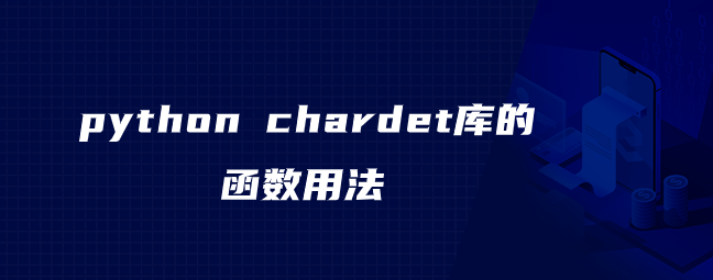 python chardet库的函数使用