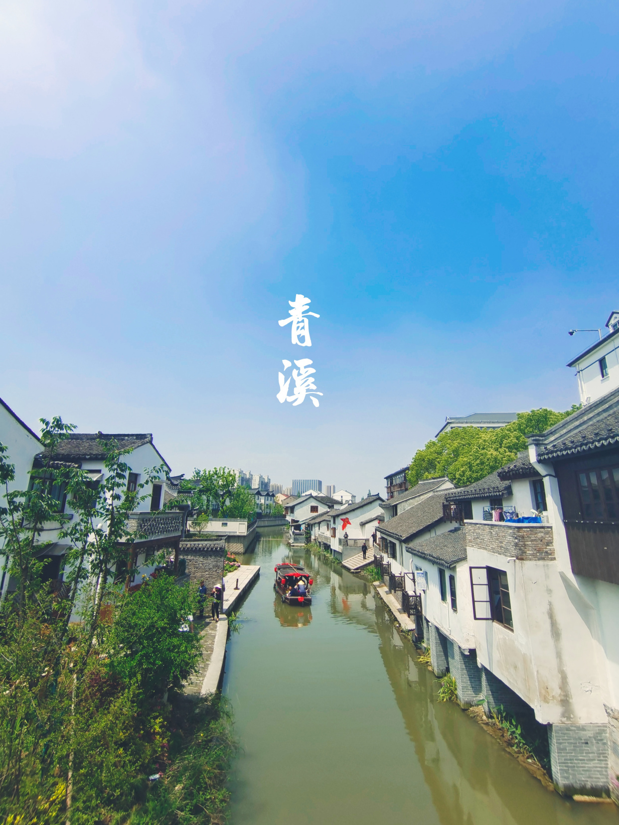 上海奉贤青溪古镇