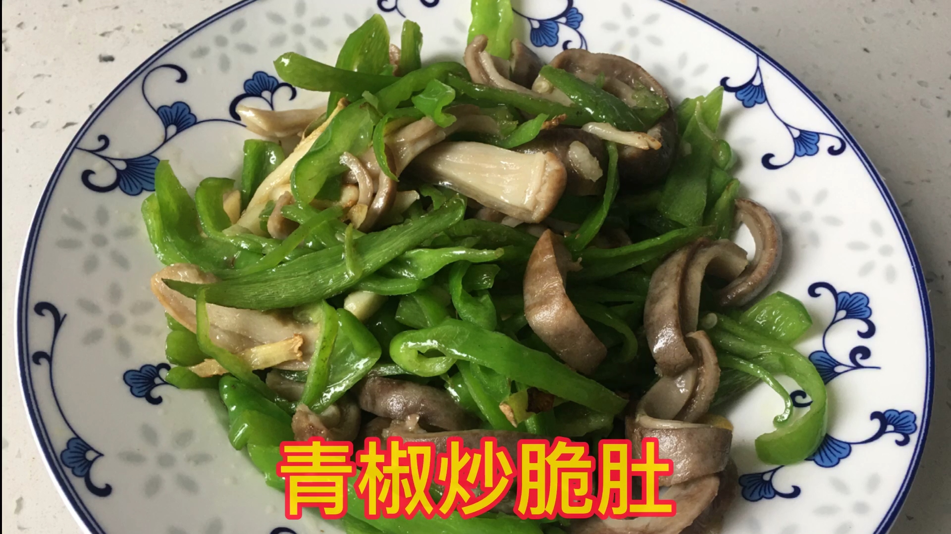 一肚两吃欣焱用一个猪肚做青椒炒脆肚红枣枸杞肚片汤美味