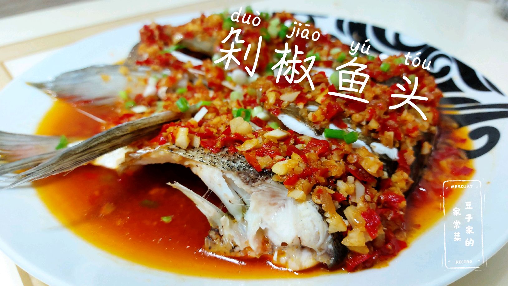 剁椒鱼头怎么做才能肉质细嫩、鲜辣适口?鱼头处理和炒料要有方法