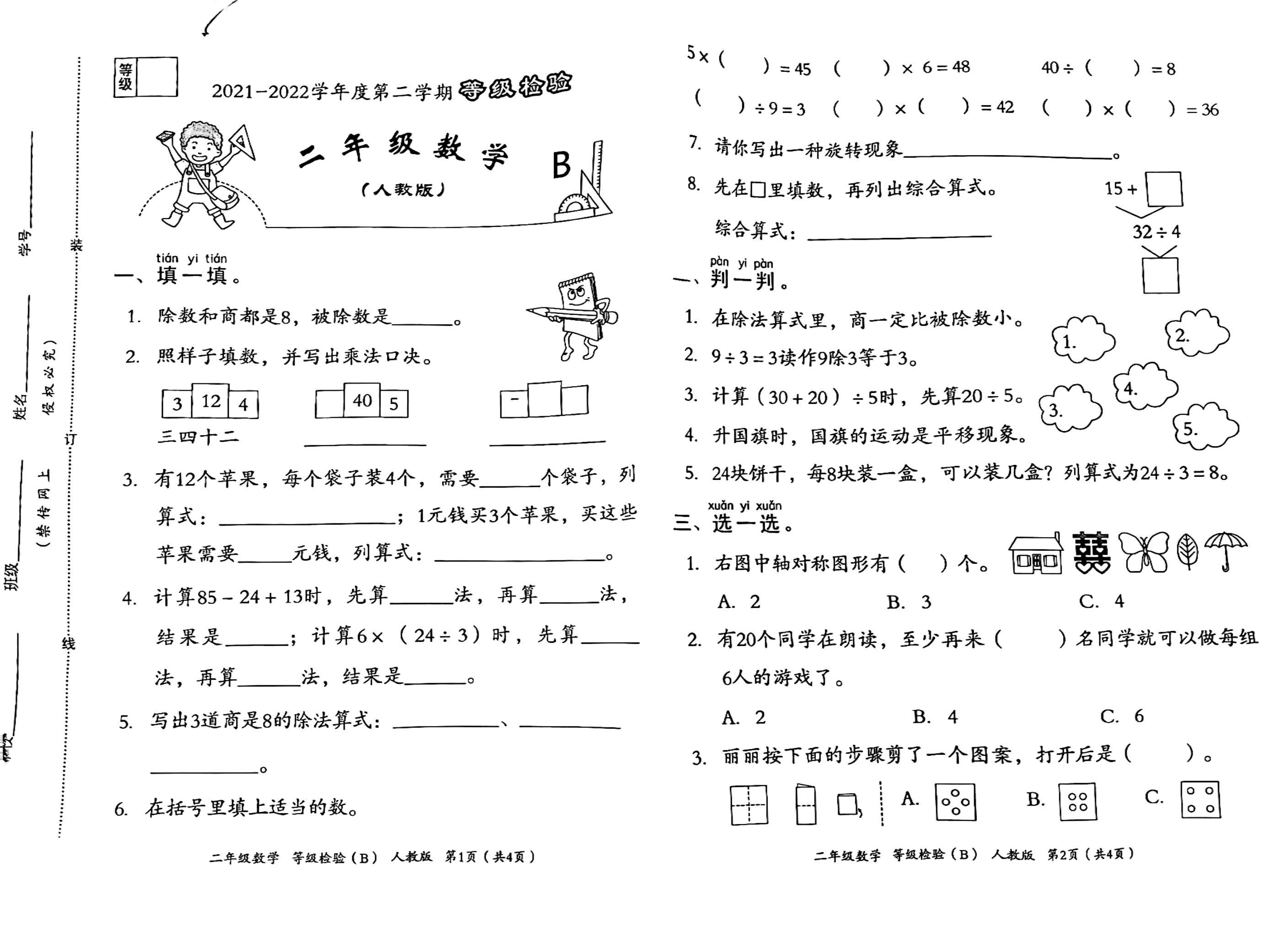 人教版二年级数学下册期中考试真题