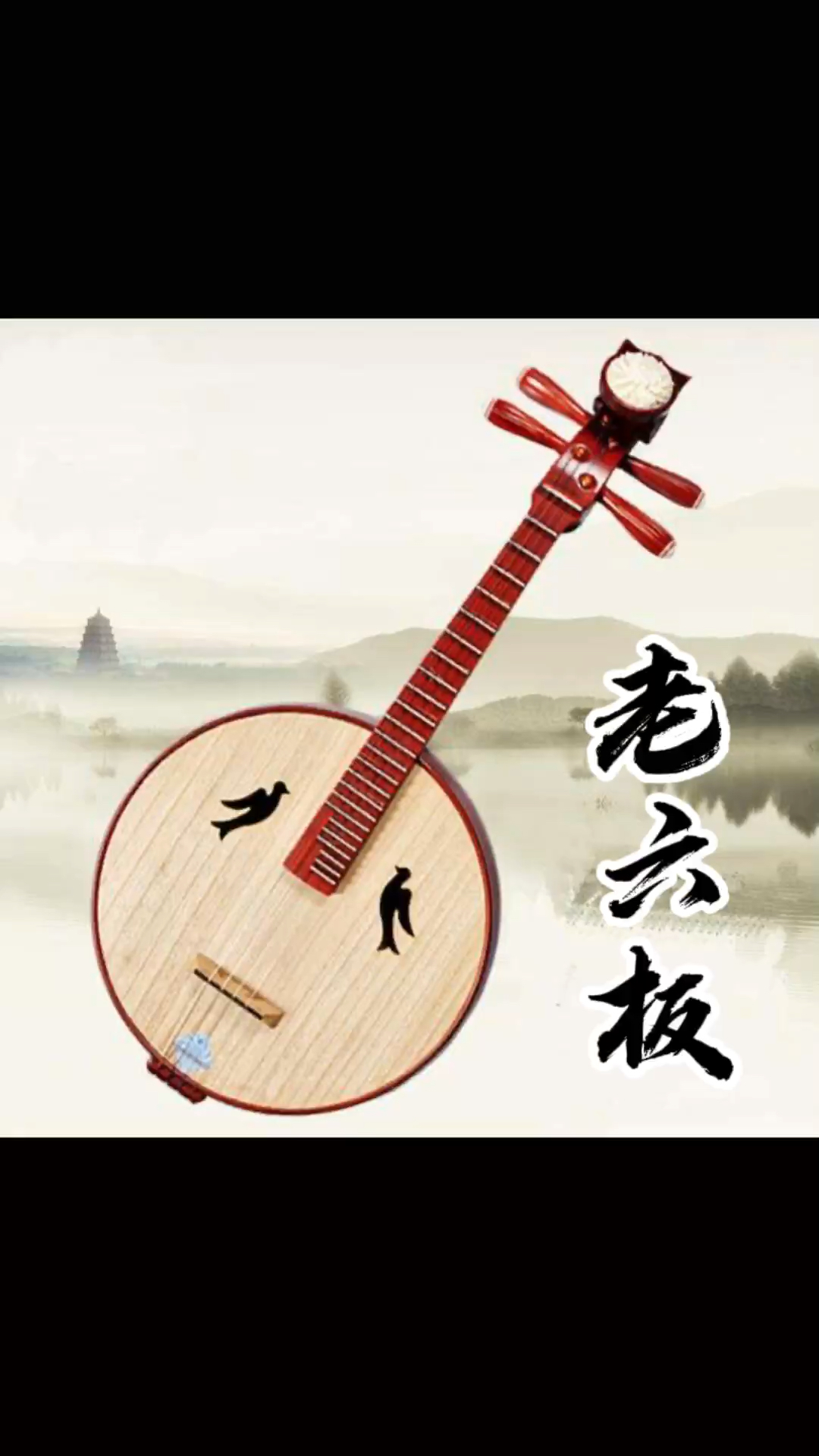 民族乐器中阮三级考级曲目《老六板》独奏-度小视