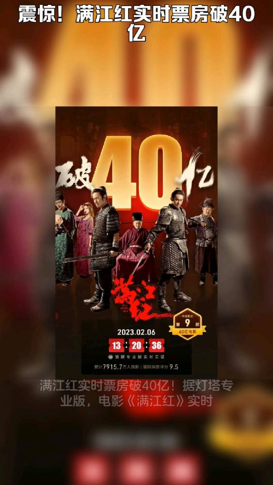 震惊!满江红实时票房破40亿!