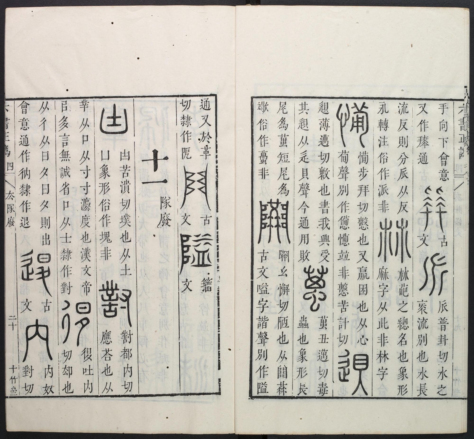 六书正讹-卷四/周伯琦