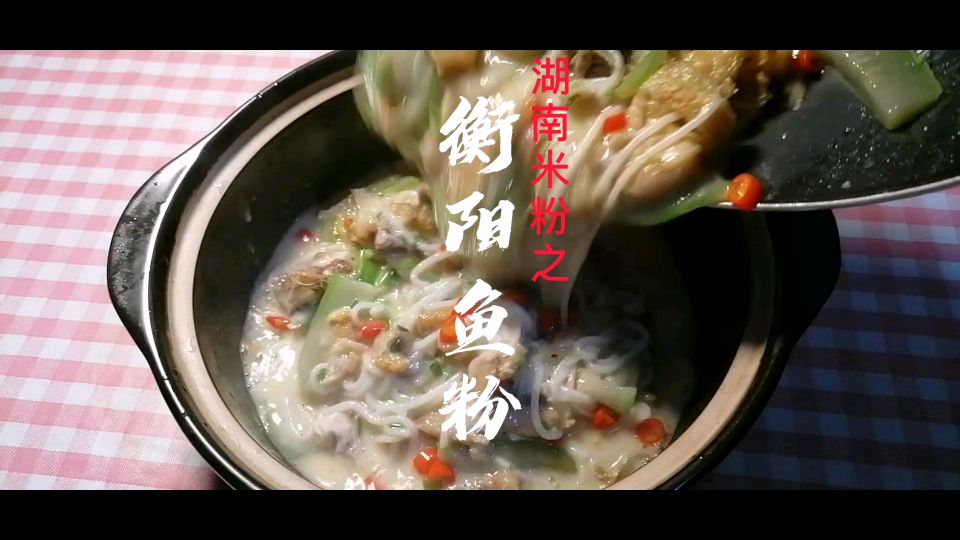 衡阳“鱼粉”的做法