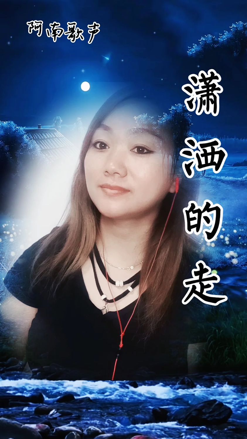 潇洒的走昨日的朋友悄悄地离去