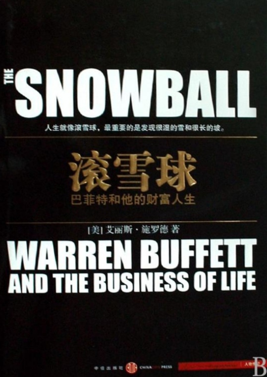 关于读《滚雪球》对理财的感悟(三)