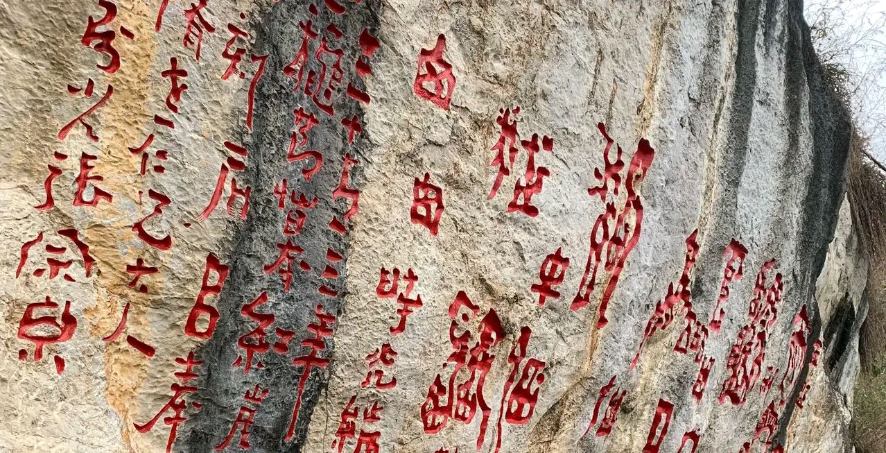 "千古之谜",贵州一石碑上的"红崖天书",悬赏百万请人破译