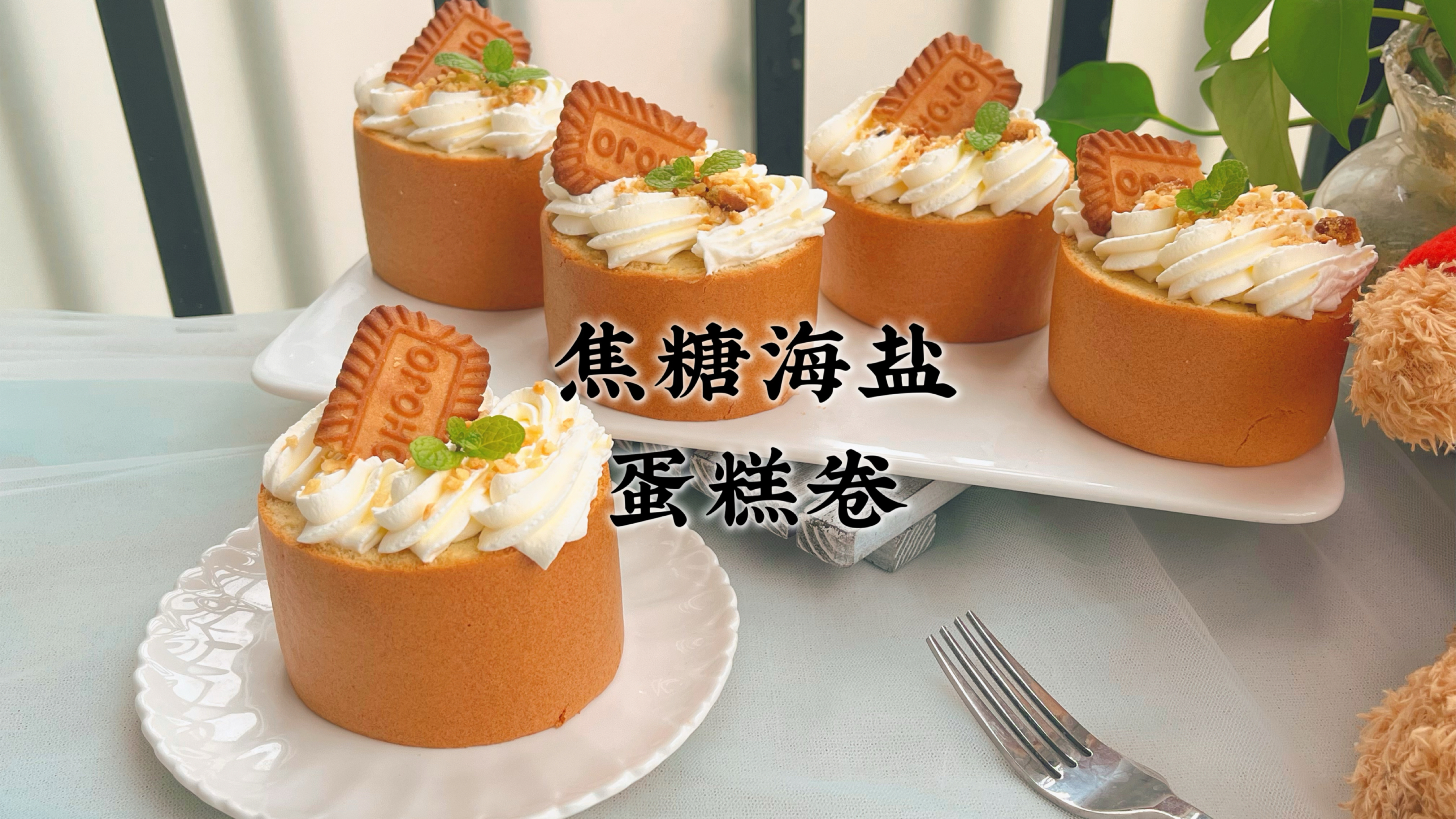 雨天在家做焦糖海盐蛋糕卷,随便装饰颜值也高,松软细腻非常好吃