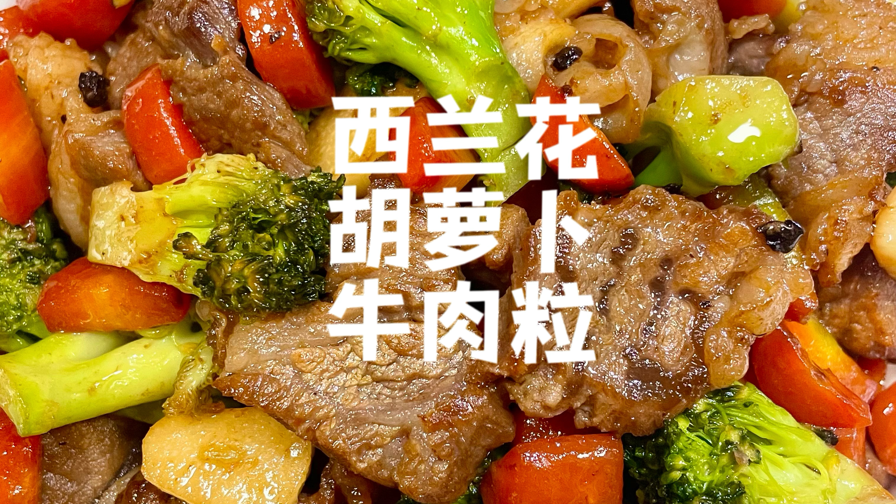 当你女朋友嘴馋时!记得给她做这道西兰花炒牛肉,高蛋白好吃不胖
