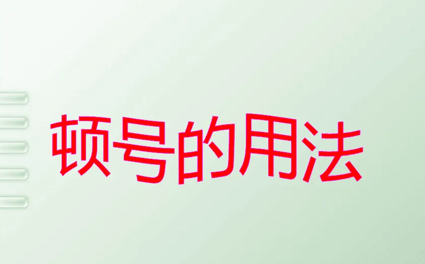 英文中有顿号这个符号吗