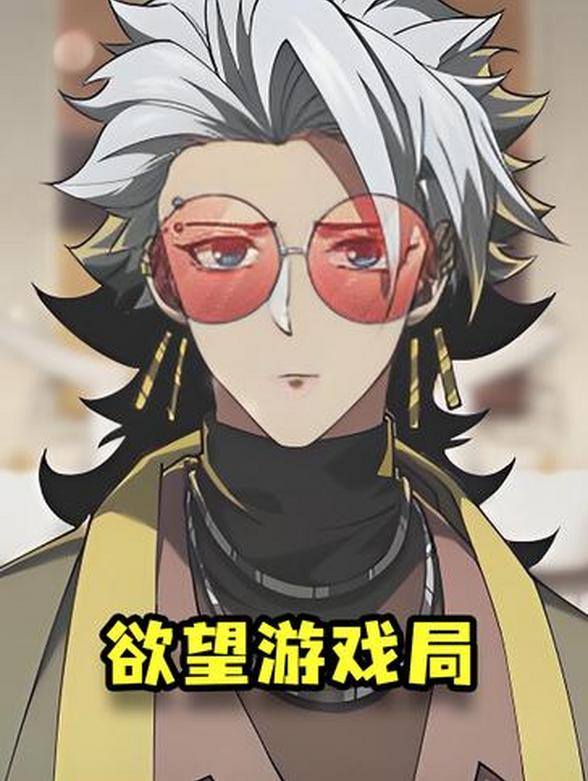 欲望游戏局