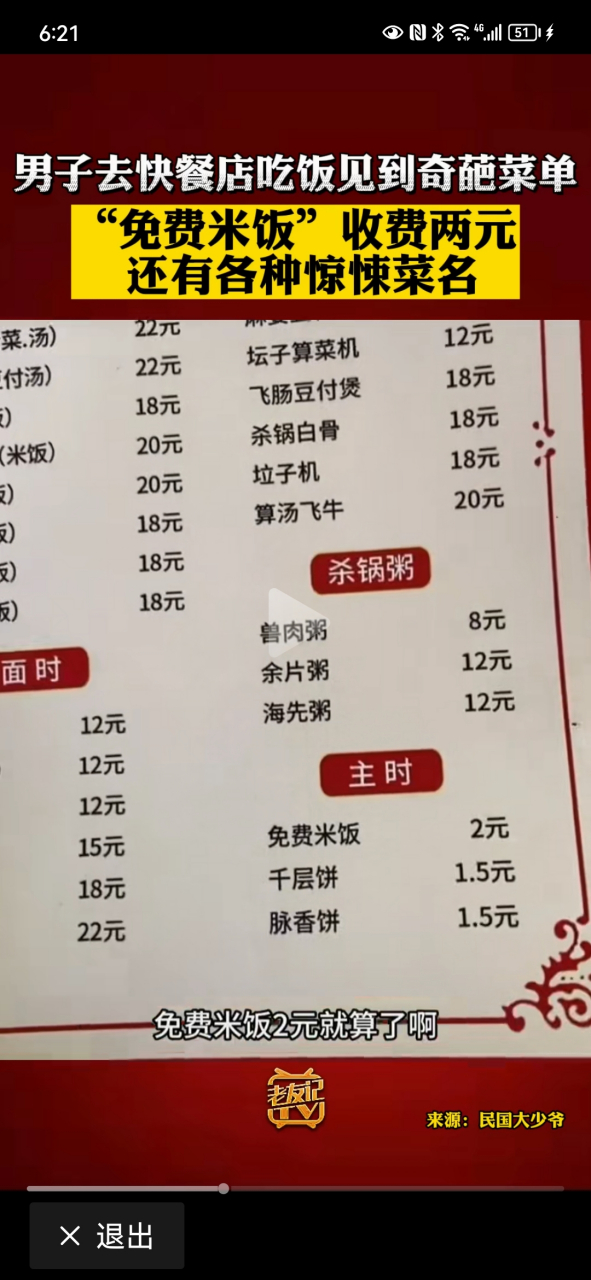 快餐店里的奇葩菜单,免费米饭2元?兽肉粥?还有各种惊悚菜名.