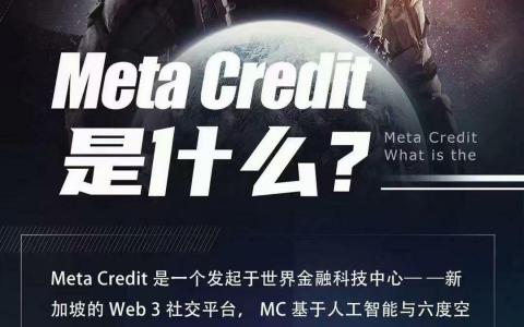 Meta Credit， WEB3链上零撸平台，热度嘎嘎高