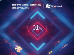 游戏专用 Ghost Win 7 64位 旗舰优化版 V2022.05 官方特别优化版