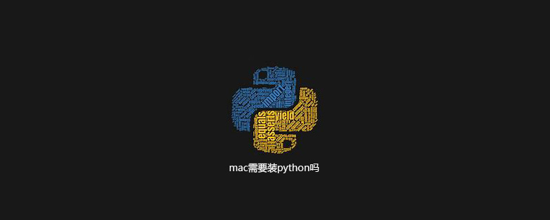 mac需要安装python吗