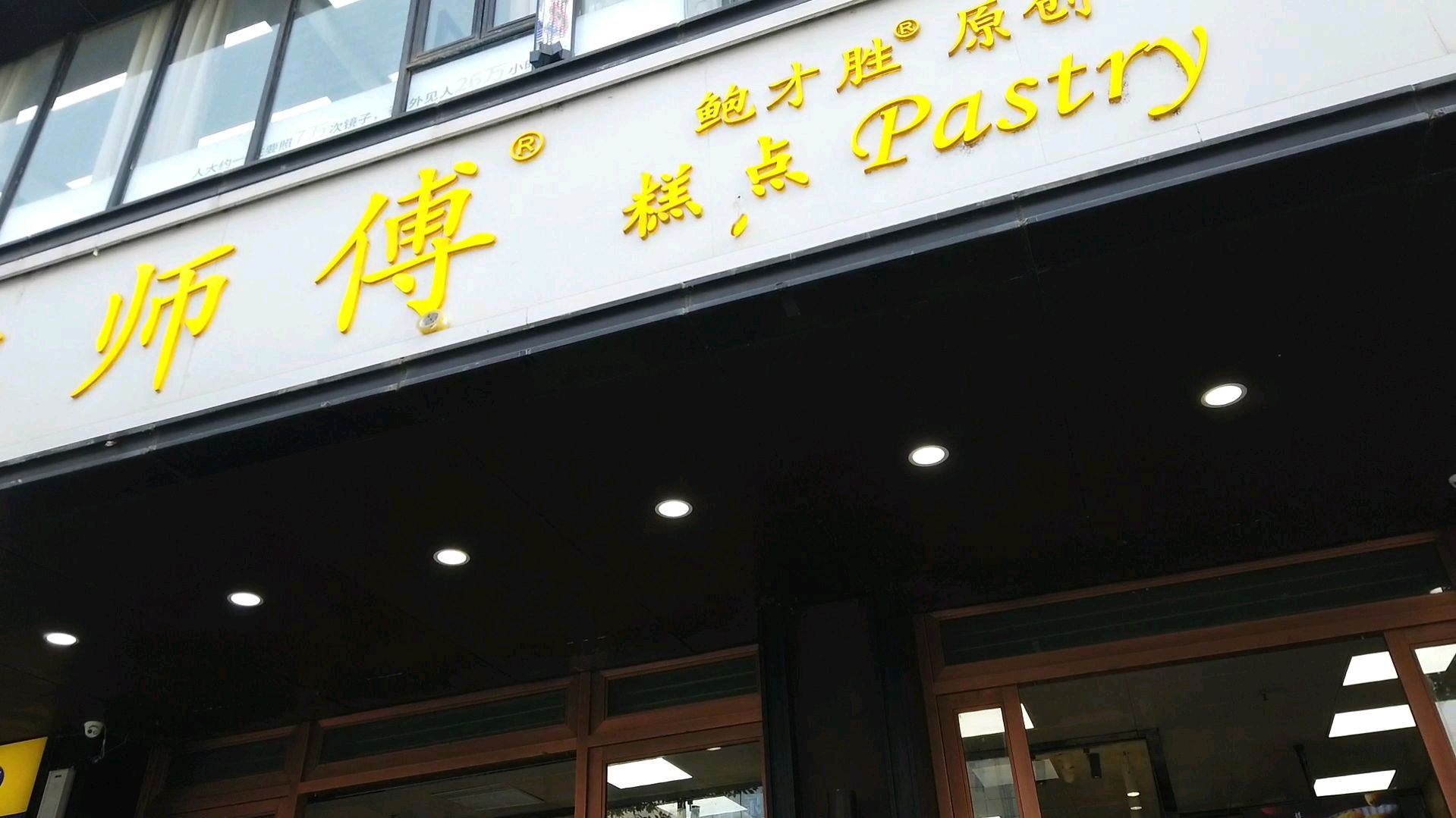 南昌市中山路上的网红店,鲍师傅糕点店