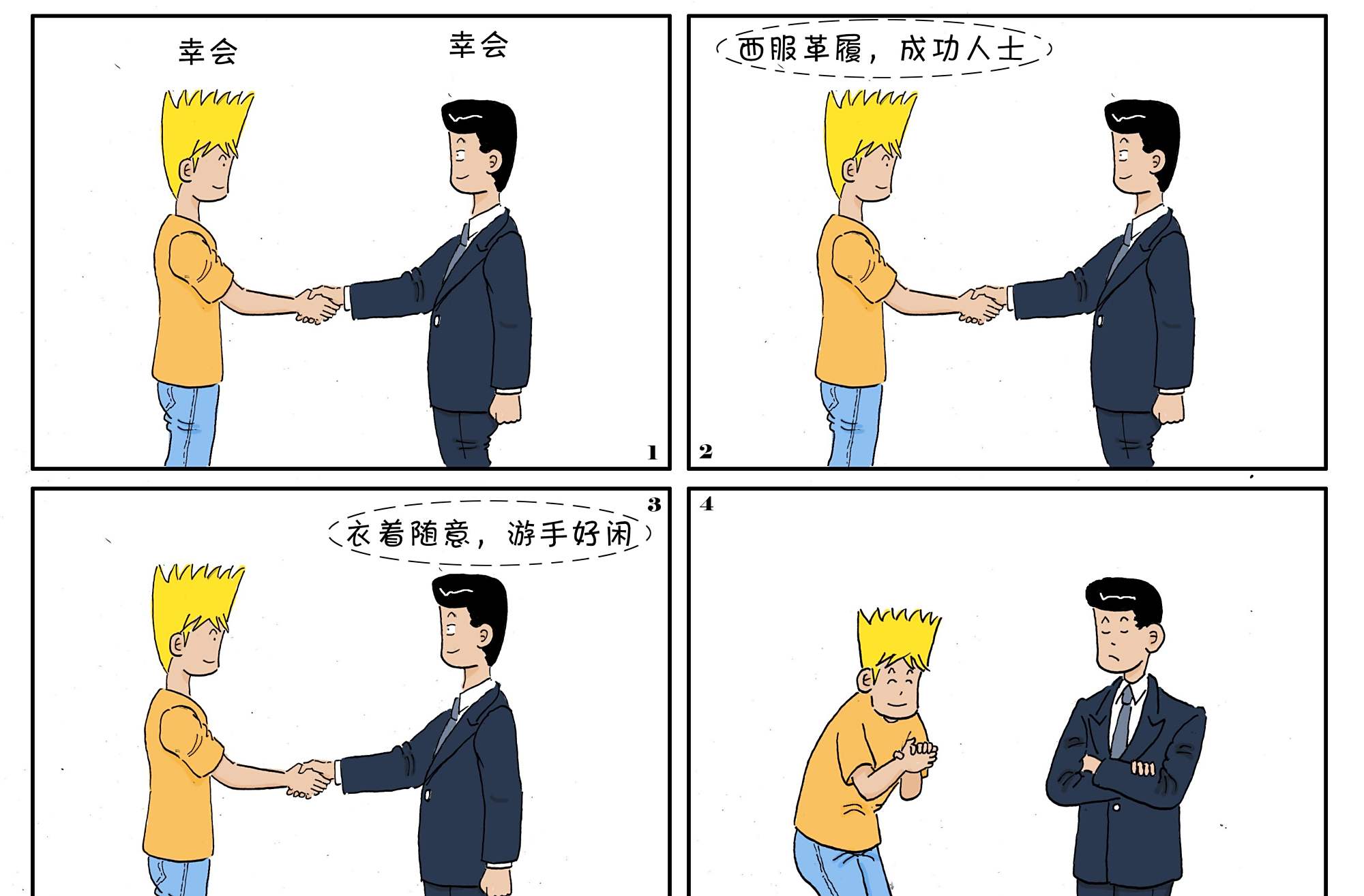 [漫画]心理效应30——首因效应
