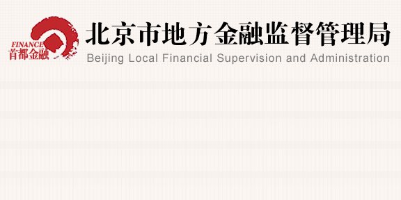 金融局:已经进入转让通道的玖富出借人这样办.良退不了只能立案