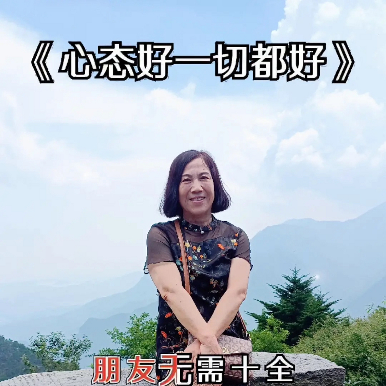 心态好,一切都好. 这段话说得太好了!一个人幸福的关键在于心态.