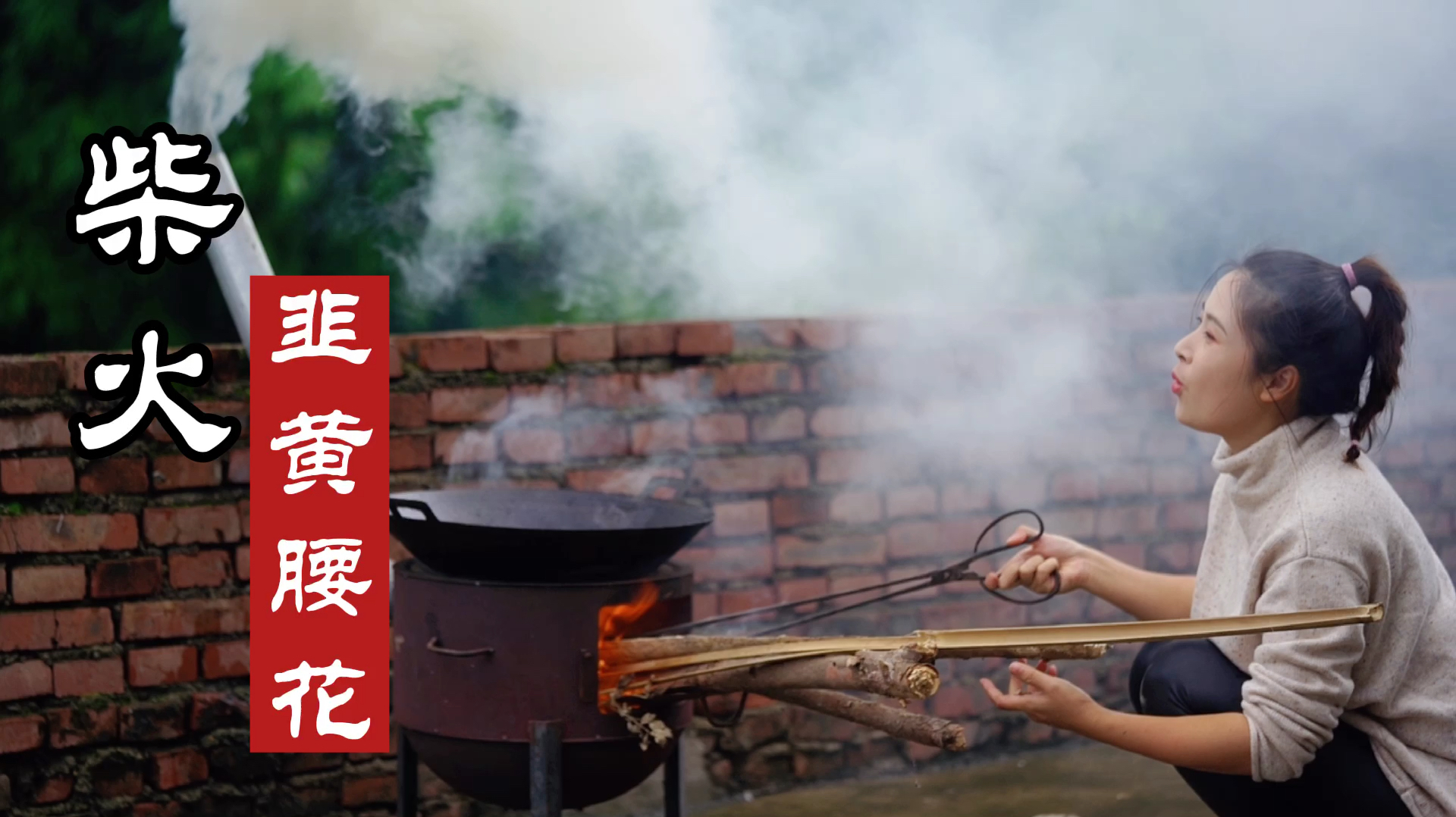 小向用柴火灶,做个四川家常菜“韭黄腰花”,大火炒菜就是更香!
