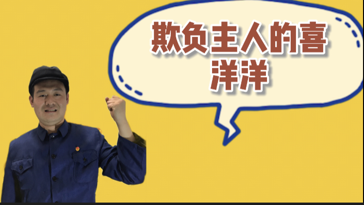 村长搞笑视频:村民被山羊欺负了,结局太逗了