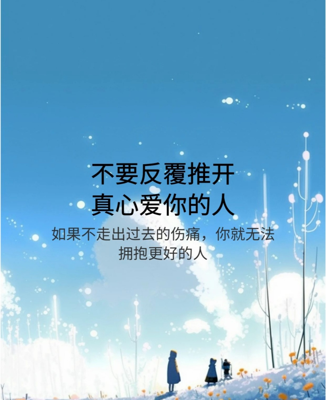 不要反复推开真心爱你的人!