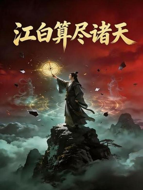 江白算尽诸天封面图