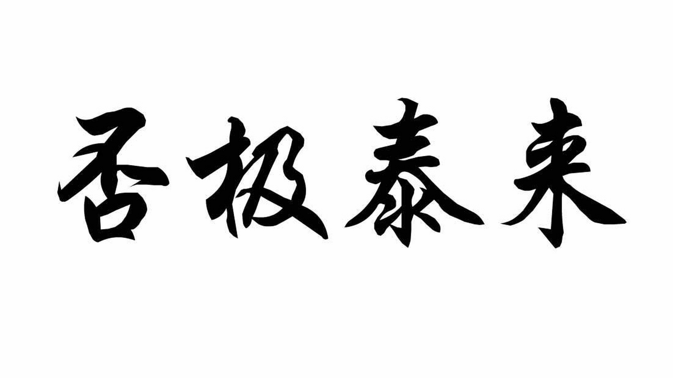 否极泰来楷书书法图片