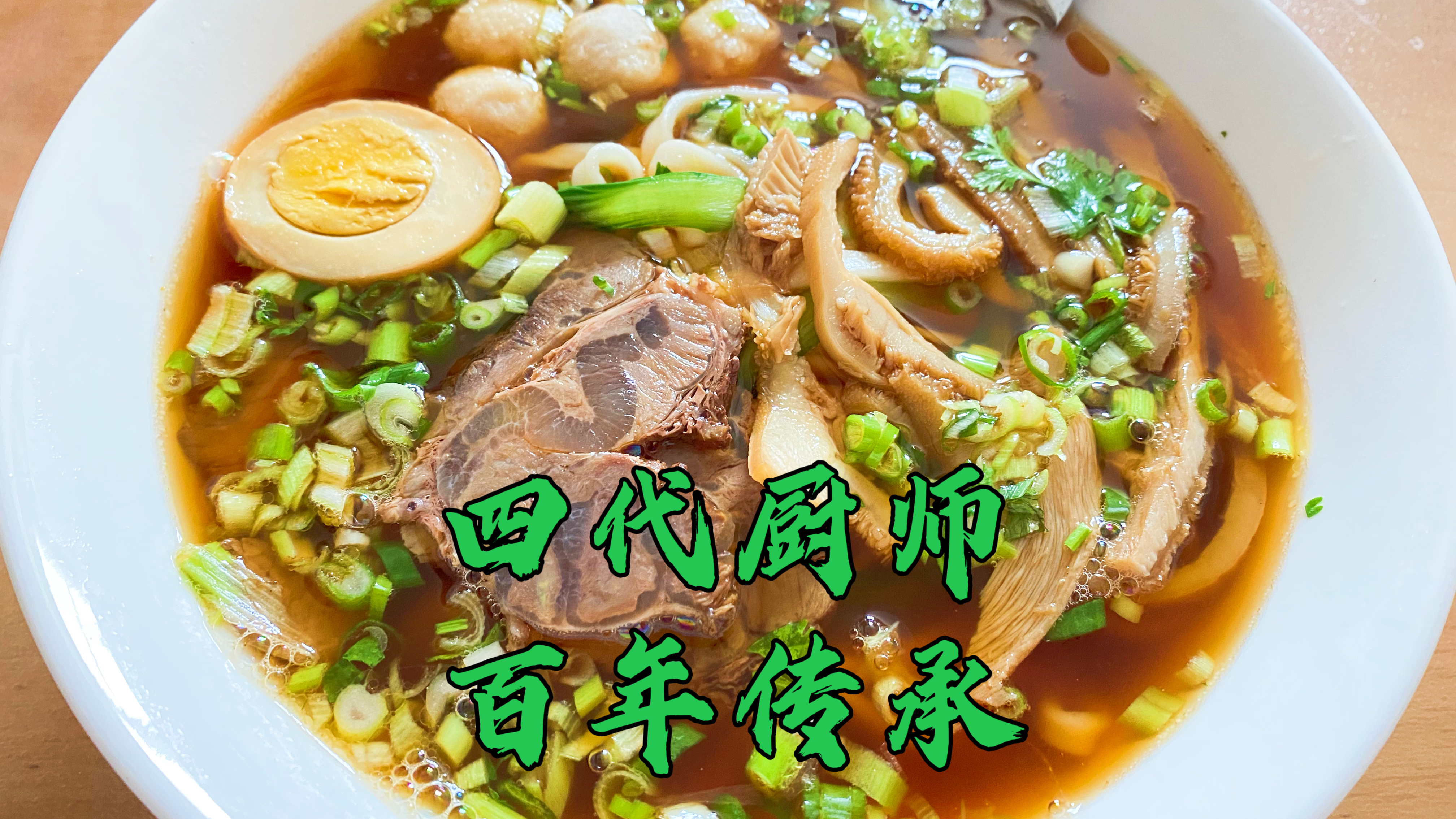 青岛这家酱牛肉牛肉面太牛了,四代厨师百年传承,深巷中不露锋芒