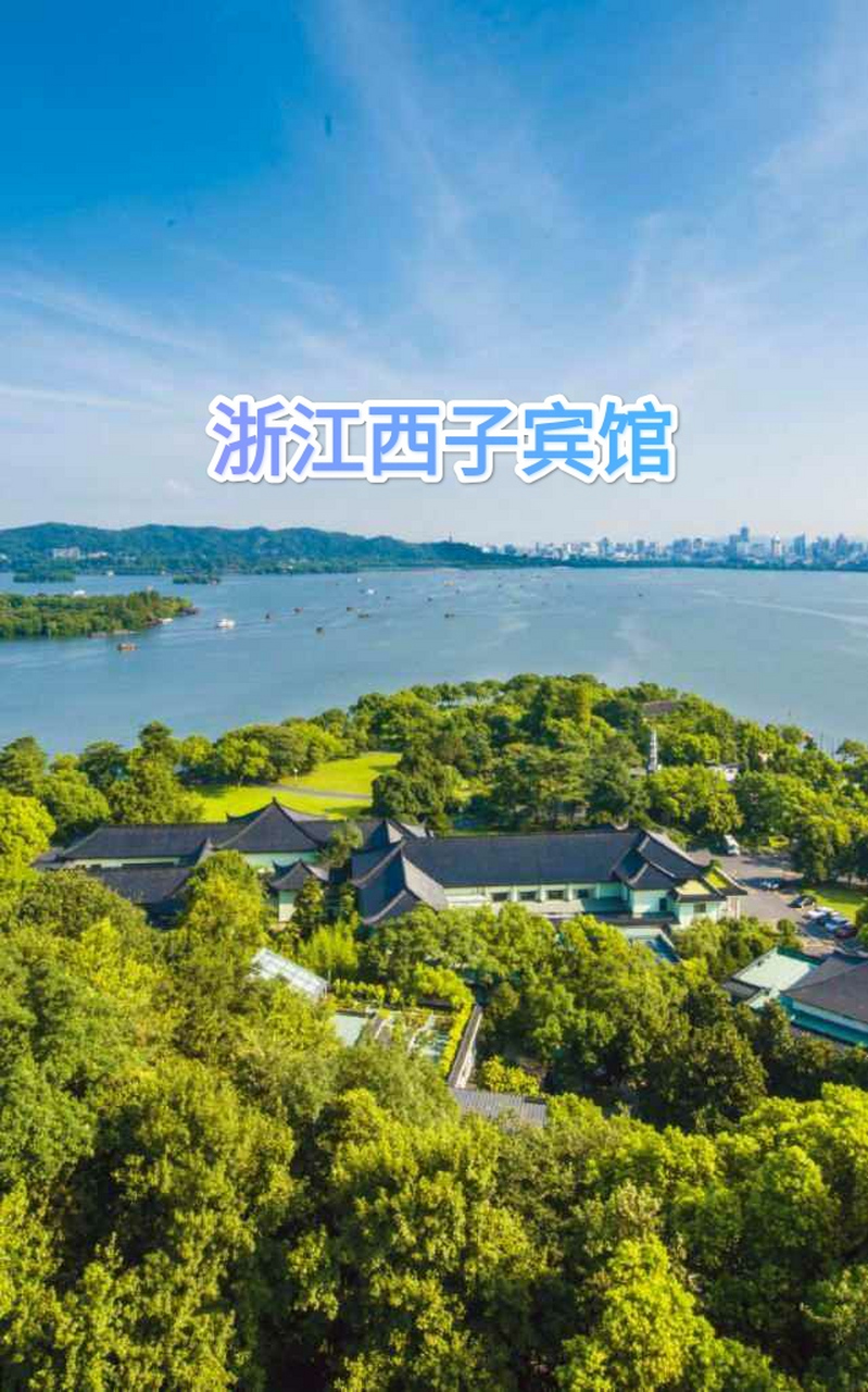 西子宾馆,别名汪庄,原系汪裕泰茶庄,宾馆位于杭州西湖十景之一的