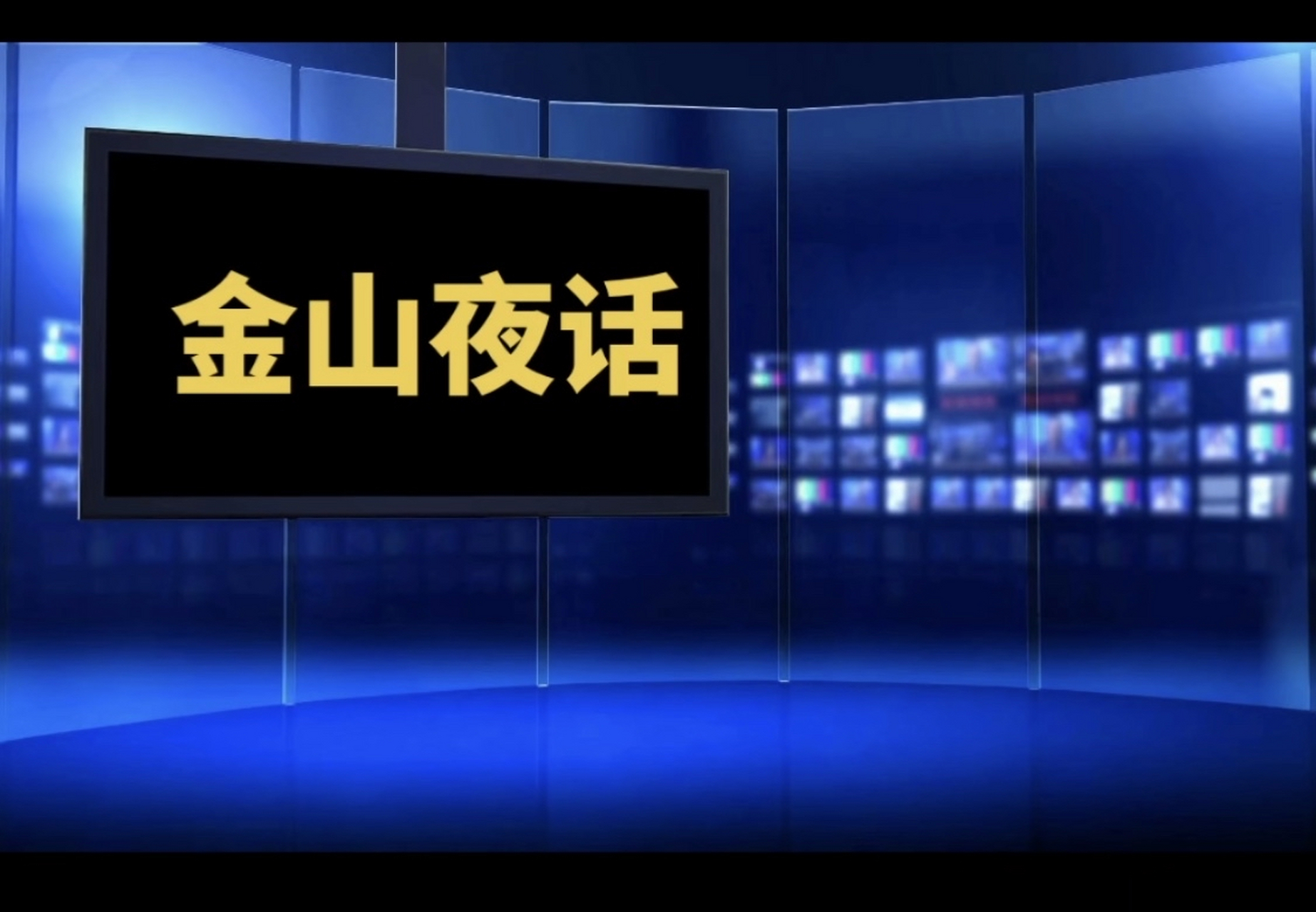金山夜话.每天带来更好的作品.感谢您的观看和陪伴.