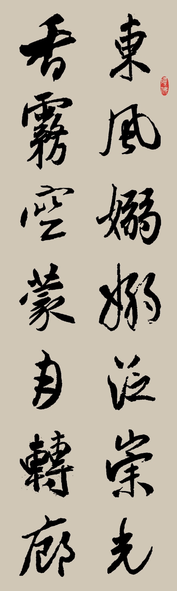 集字书法|宋·苏轼《海棠》