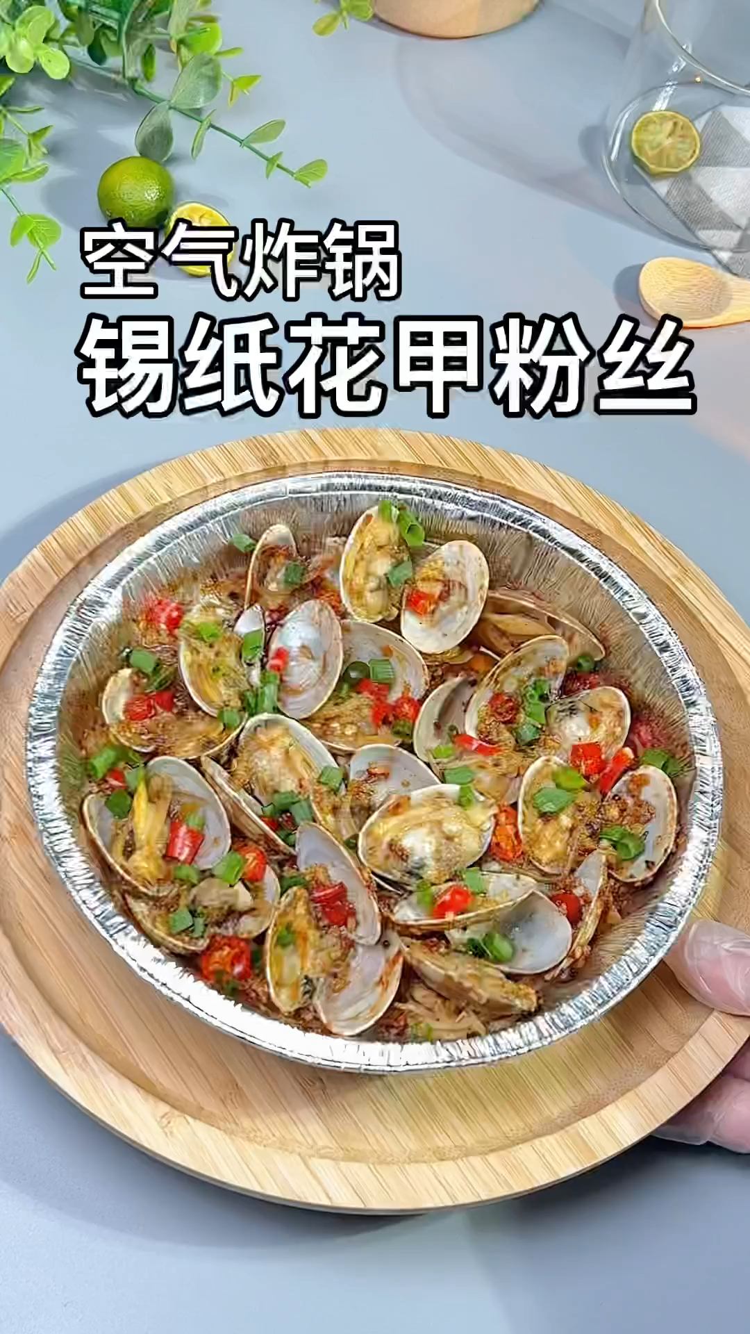 空气炸锅居然可以做锡纸蒜蓉花甲粉丝,做法简单,和烧烤摊一个味,还不