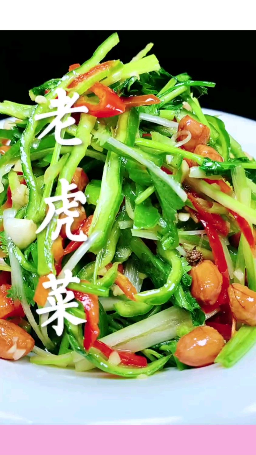 爽口凉拌老虎菜